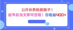 11月份男粉新路子，起号后当天即可变现，日收益4张-识享社