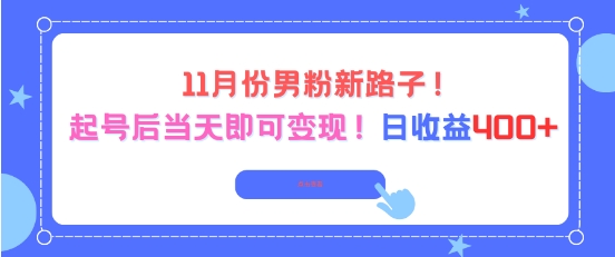 11月份男粉新路子，起号后当天即可变现，日收益4张-识享社