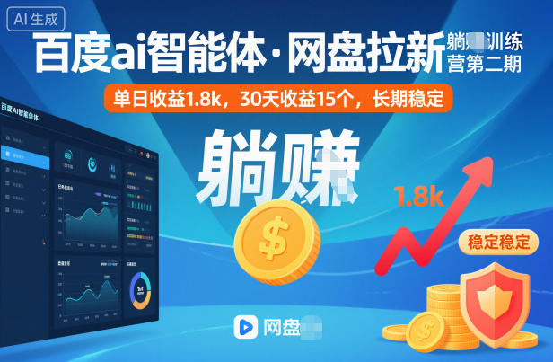 百度ai智能体·网盘拉新躺賺训练营第二期：单日收益1.8k，30天收益15个，长期稳定-识享社