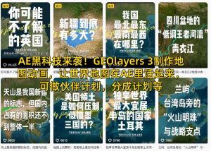 AE黑科技来袭！GEOlayers 3制作地图动画，让世界地图在AE里活起来，可做伙伴计划，分成计划等-识享社