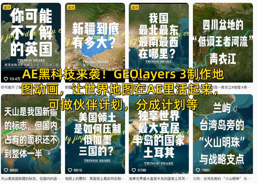 AE黑科技来袭!GEOlayers 3制作地图动画,让世界地图在AE里活起来,可做伙伴计划,分成计划等-识享社