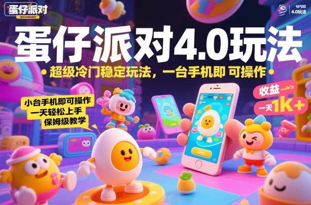 蛋仔派对4.0玩法,超级冷门稳定玩法,一台手机即可操作,小白轻松上手,一天1k+,保姆级教学【揭秘】-识享社