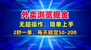 外卖浏览掘金，无脑操作，简单上手，每天稳定50-2张【揭秘】-识享社