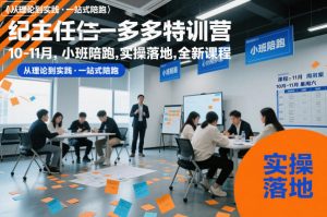 纪主任多多特训营10-11月,小班陪跑,实操落地,全新课程-识享社