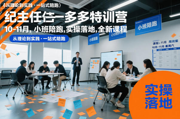 纪主任多多特训营10-11月,小班陪跑,实操落地,全新课程-识享社
