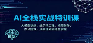 AI全栈实战特训课:大模型训练,提示词工程,视频创作,办公提效,从原理到落地全掌握-识享社