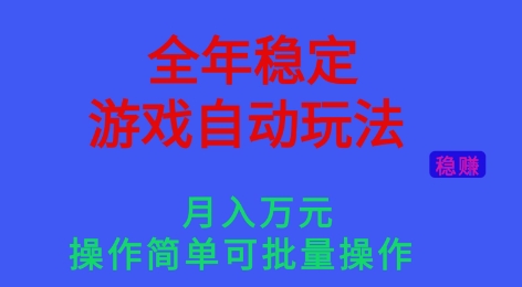 全年稳定的游戏自动玩法,稳定月入1W,操作简单可批量操作【揭秘】-识享社