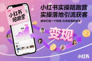 小红书实操陪跑营，实操落地引流获客，教你打造一个持续引流变现的账号-识享社