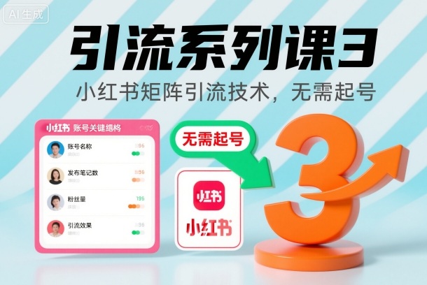 引流系列课3,小红书矩阵引流技术,无需起号-识享社