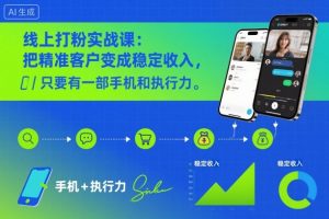 线上打粉实战课：把精准客户变成稳定收入，只要有一部手机和执行力-识享社