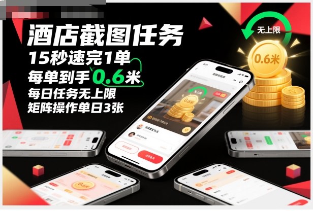 酒店截图任务，15秒速完1单，每单到手0.6米，每日任务无上限，全网首发玩法，矩阵操作单日3张【揭秘】-识享社