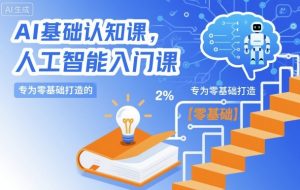 AI基础认知课，专为零基础打造的人工智能入门课-识享社