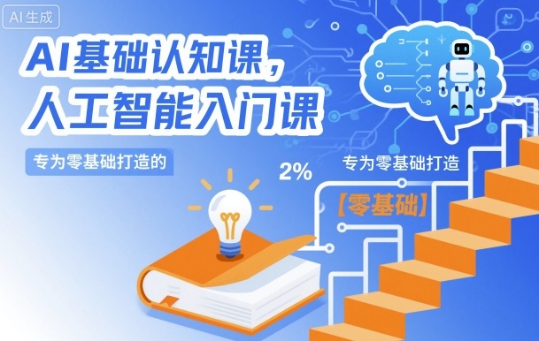 AI基础认知课：零基础人工智能入门_30讲系统掌握AI核心概念与未来趋势-识享社
