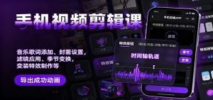 手机视频剪辑课:音乐歌词添加、封面设置、滤镜应用、季节变换、变装特效制作等-识享社