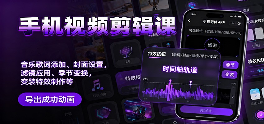手机视频剪辑课:音乐歌词添加、封面设置、滤镜应用、季节变换、变装特效制作等-识享社