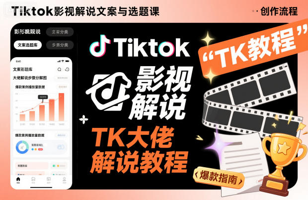 Tiktok影视解说文案与选题课,TK大佬影视解说教程-识享社