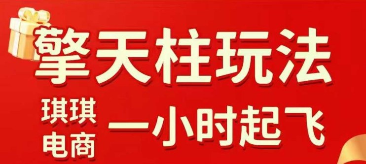 拼多多擎天柱玩法【1.0+1.5】水果生鲜最快2小时起飞,标品最慢2天起链接(更新)-识享社