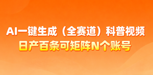 AI一键生成全赛道(法律)科普视频 或其他赛道科普视频！-识享社