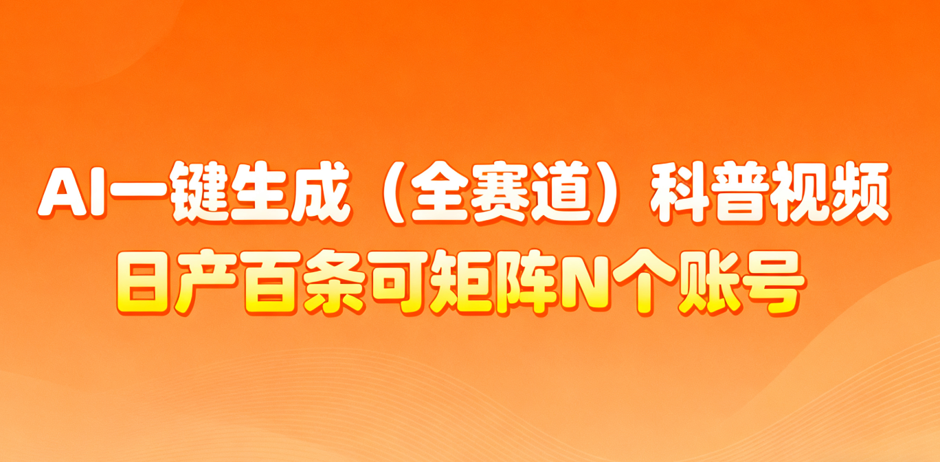 AI一键生成全赛道(法律)科普视频 或其他赛道科普视频！-识享社