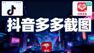 某音某多截图上传，操作简单，时间自由，单设备30，可矩阵-识享社