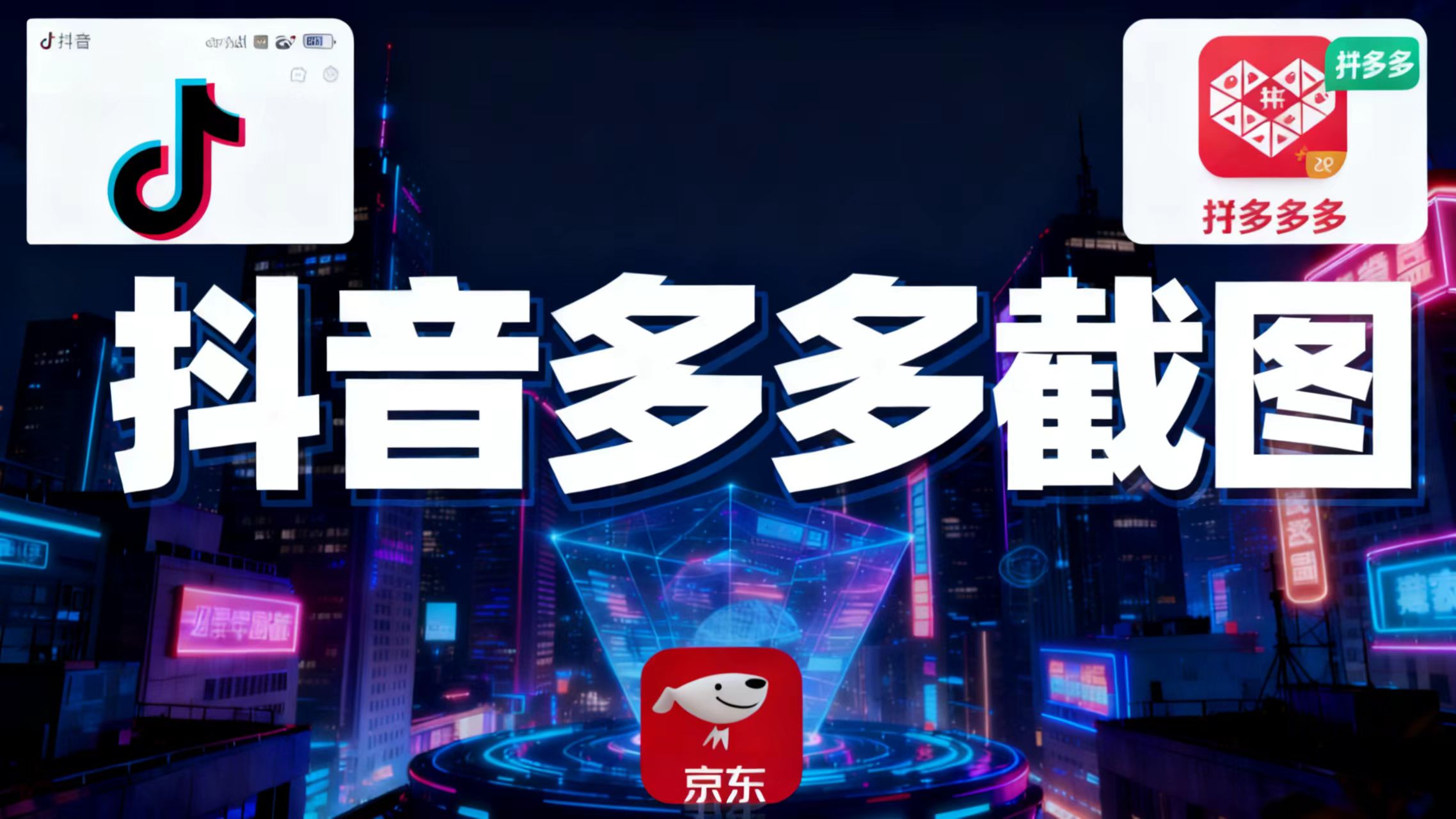 某音某多截图上传，操作简单，时间自由，单设备30，可矩阵-识享社