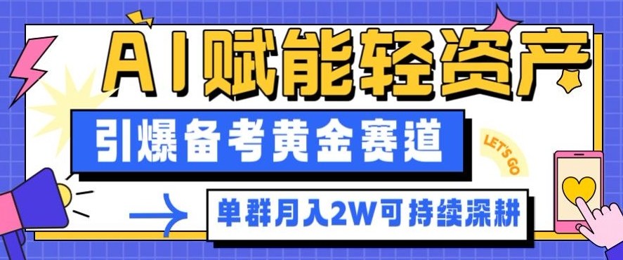 副业拆解:AI赋能轻资产,引爆备考黄金赛道!单群月入2W适合深耕-识享社