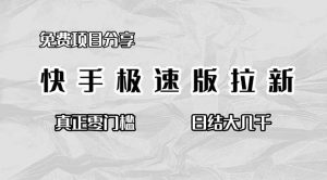 免费项目分享,快手极速版拉新,真正零门槛,日结大几千-识享社