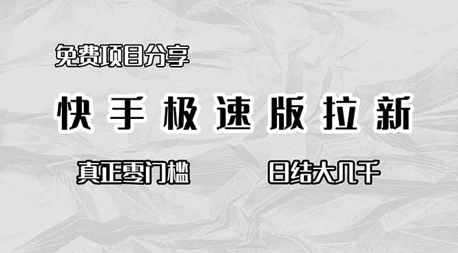 免费项目分享,快手极速版拉新,真正零门槛,日结大几千-识享社