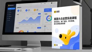 美团大众运营实战课程,排名优化、推广投放、评价管理,助力店铺业绩倍增-识享社
