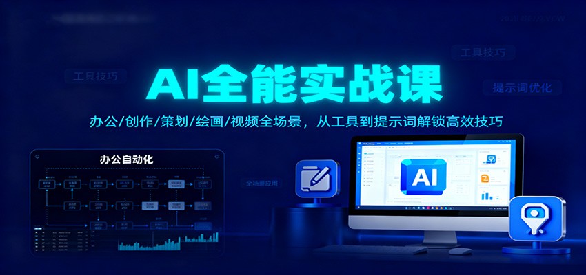 AI全能实战课:办公/创作/策划/绘画/视频全场景,从工具到提示词解锁高效技巧-识享社