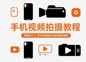 手机视频拍摄教程，零基础入门，用手机就能拍出高质量短视频-识享社