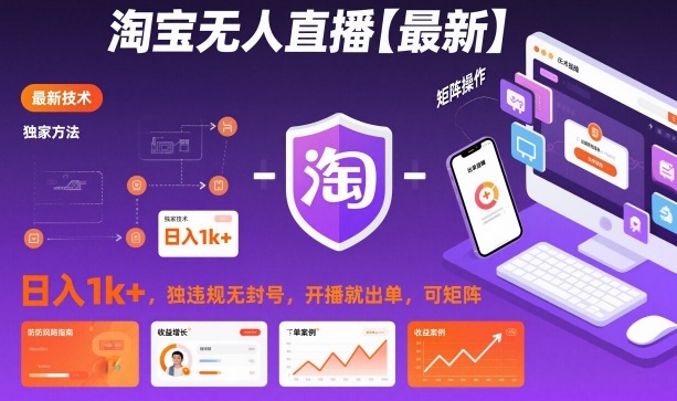 淘宝无人直播【最新】,日入1k+,独家技术,无违规无封号,开播就出单,可矩阵【揭秘】-识享社