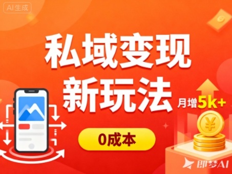私域变现新玩法,0成本,多端引流,普通人月增收5k+-识享社