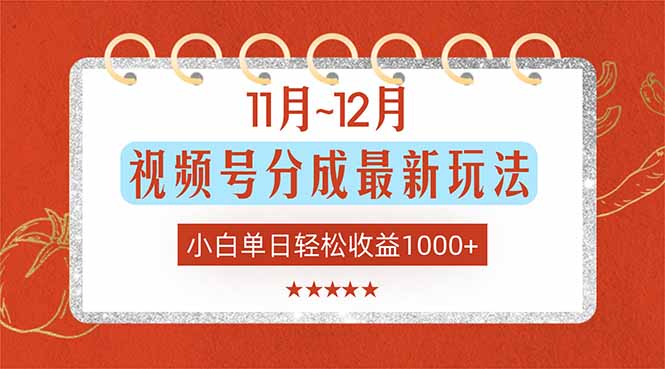 11月~12月视频号分成最新玩法，小白单日轻松收益1000+-识享社
