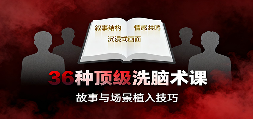 36种顶级洗脑术课:故事/数字/权威/场景/催眠等,掌握心理操控与认知影响技巧-识享社