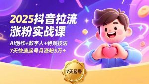 2025抖音拉流涨粉实战课,AI创作+数字人+特效技法,7天快速起号月涨粉5万+-识享社