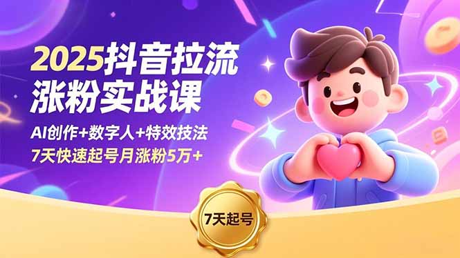 2025抖音拉流涨粉实战课,AI创作+数字人+特效技法,7天快速起号月涨粉5万+-识享社