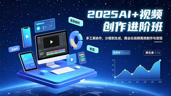 AI+视频创作进阶班:多工具协作,分镜到生成,商业化视频高效制作与变现-识享社