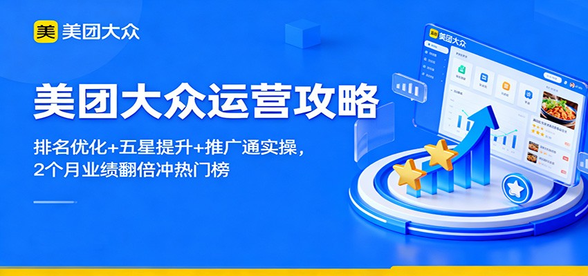 图片[1]-美团大众运营攻略：排名优化+五星提升+推广通实操，2个月业绩翻倍冲热门榜-识享社
