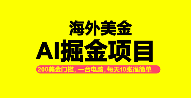 海外美金AI掘金项目,200U可入门槛,一天一单即可,每天1000-2000很轻松!-识享社