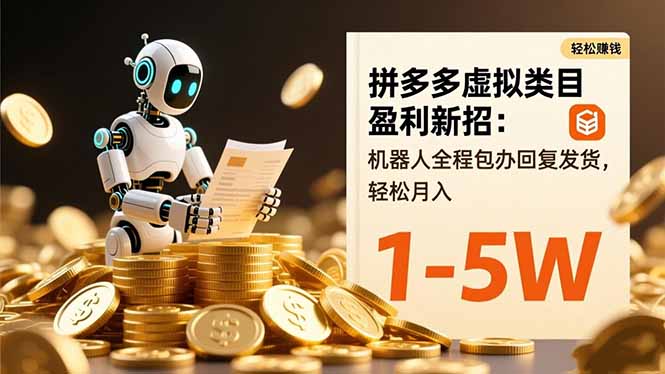 拼多多虚拟类目盈利新招:机器人全程包办回复发货,轻松月入 1-5W-识享社