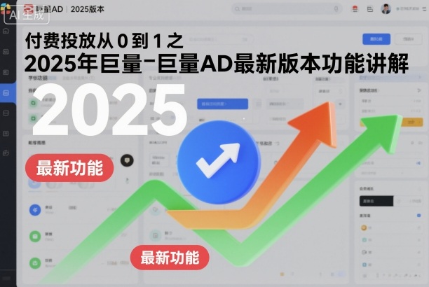 付费投放从0到1之2025年巨量AD最新版本功能讲解-识享社