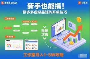 新手也能搞！拼多多虚拟品矩阵开单技巧，工作室月入1-5W攻略【揭秘】-识享社