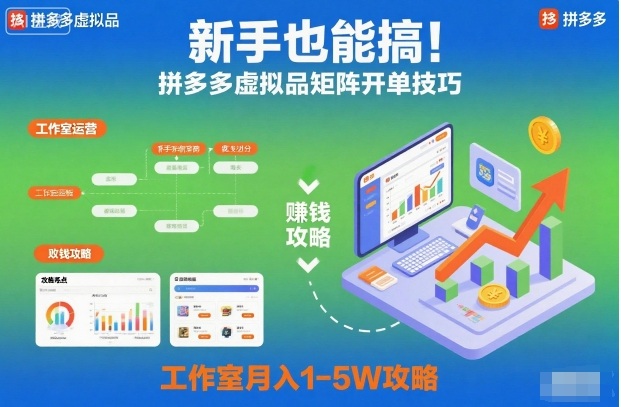 新手也能搞！拼多多虚拟品矩阵开单技巧，工作室月入1-5W攻略【揭秘】-识享社