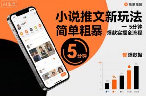小说推文新玩法，简单粗爆，5分种一个爆款实操全流程-识享社