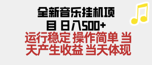 2025全新音乐挂机项目 操作简单，单机当天收益500+，收益无上限，可矩阵操作-识享社