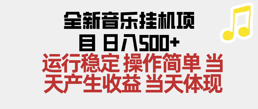2025全新音乐挂机项目 操作简单，单机当天收益500+，收益无上限，可矩阵操作-识享社