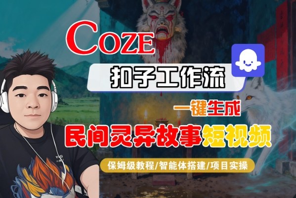 Coze扣子智能体工作流一键生成“民间灵异故事“短视频,全流程保姆级教学-识享社
