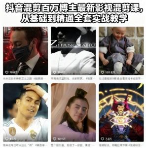 抖音混剪百万博主最新影视混剪课，从基础到精通全套实战教学-识享社