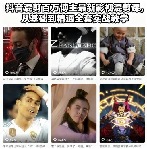 抖音混剪百万博主最新影视混剪课,从基础到精通全套实战教学-识享社